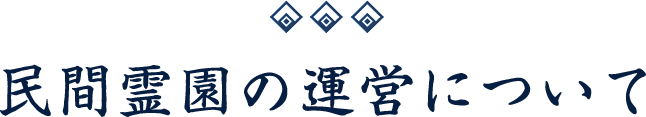 民間霊園の運営について