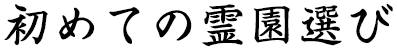 初めての霊園選び