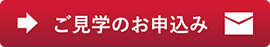 ご見学のお申込み