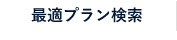 最適プラン検索