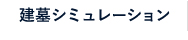 建墓シミュレーション
