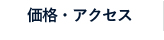 価格・アクセス