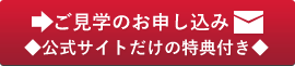 ご見学のお申込み