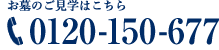 お墓のご見学はこちら 0120-150-677