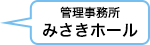 管理事務所 みさきホール