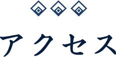 アクセス