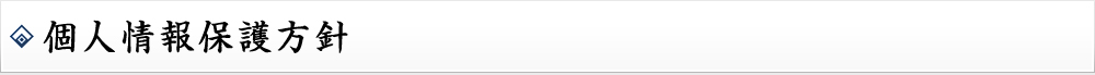 個人情報保護方針
