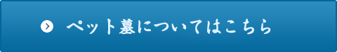 ペット墓についてはこちら