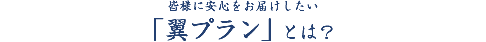 皆様に安心をお届けしたい