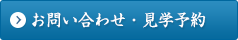 お問い合わせ・見学予約