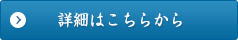 詳細はこちら