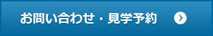 お問い合わせ・見学予約