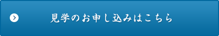 見学のお申し込みはこちら