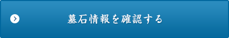 墓石情報を確認する