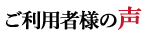 ご利用者様の声